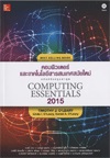 คอมพิวเตอร์และเทคโนโลยีสารสนเทศสมัยใหม่: Computing essentials 2015